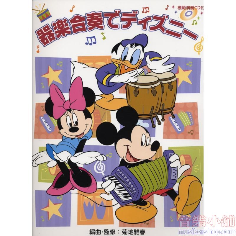 器楽合奏でディズニー 【模範演奏CD付】