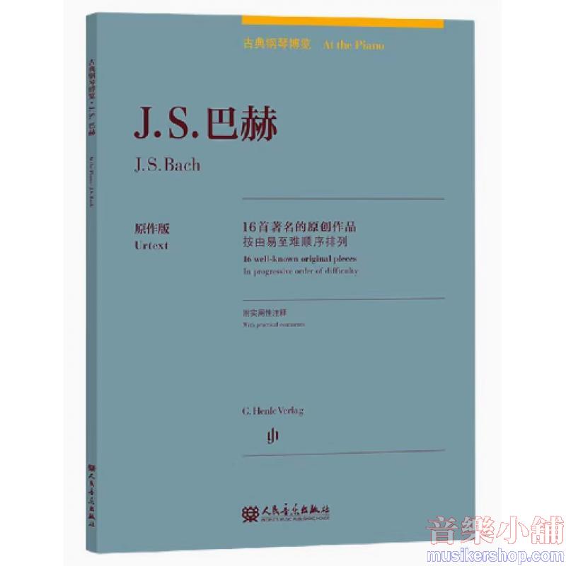 J.S.巴赫:古典鋼琴博覽-16首著名的原創作品【簡中版】