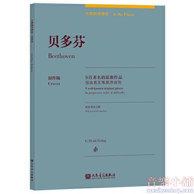 貝多芬:古典鋼琴博覽-9首著名的原創作品【簡中版】
