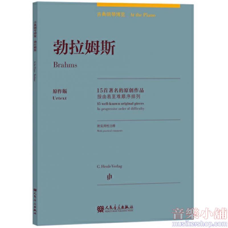 勃拉姆斯:古典鋼琴博覽-15首著名的原創作品【簡中版】