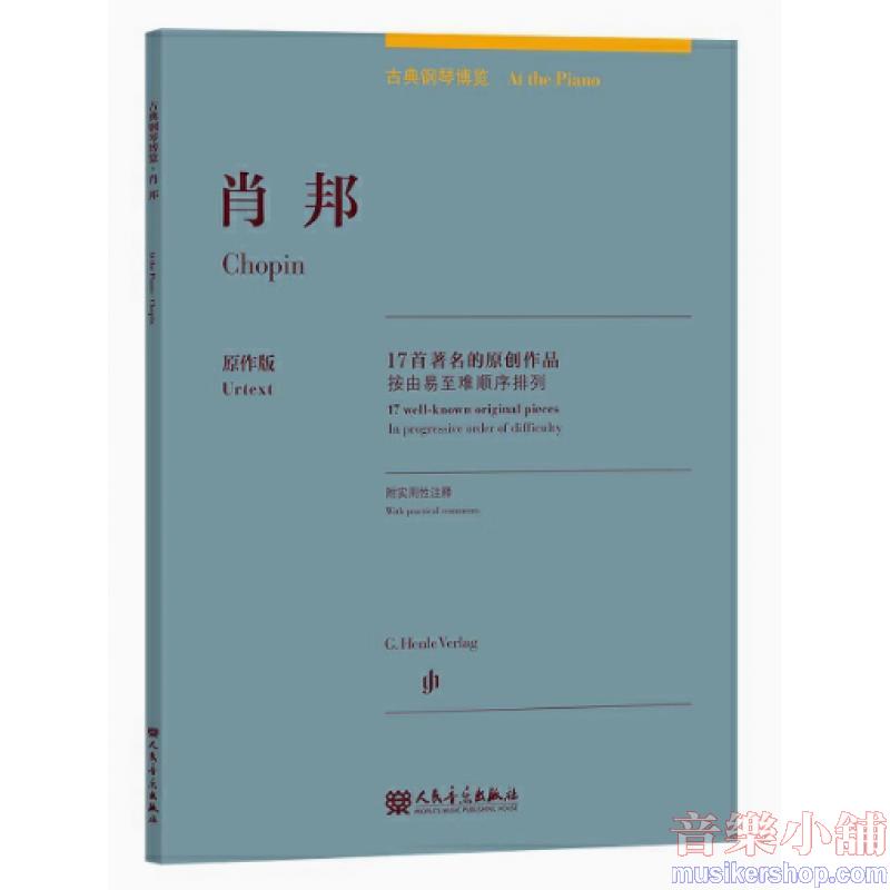 蕭邦:古典鋼琴博覽-17首著名的原創作品【簡中版】