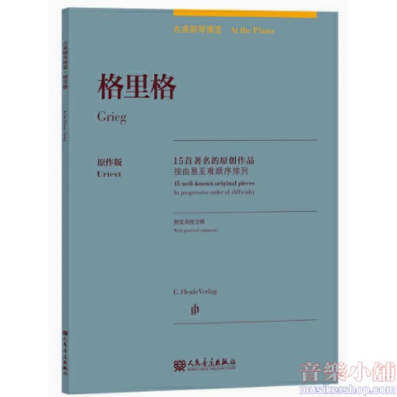 葛利格:古典鋼琴博覽-15首著名的原創作品【簡中版】