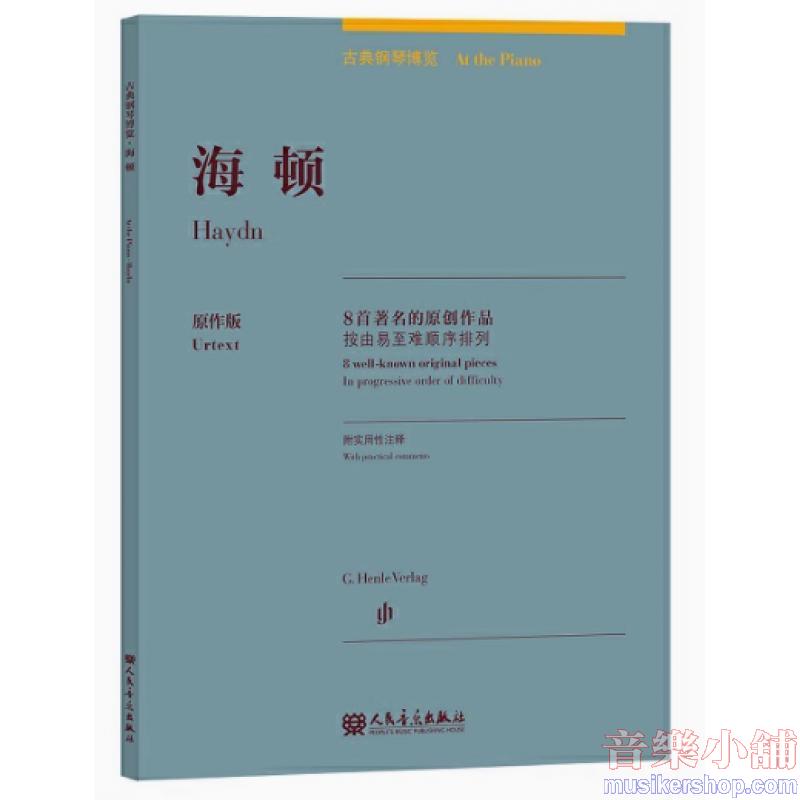 海頓:古典鋼琴博覽-8首著名的原創作品【簡中版】