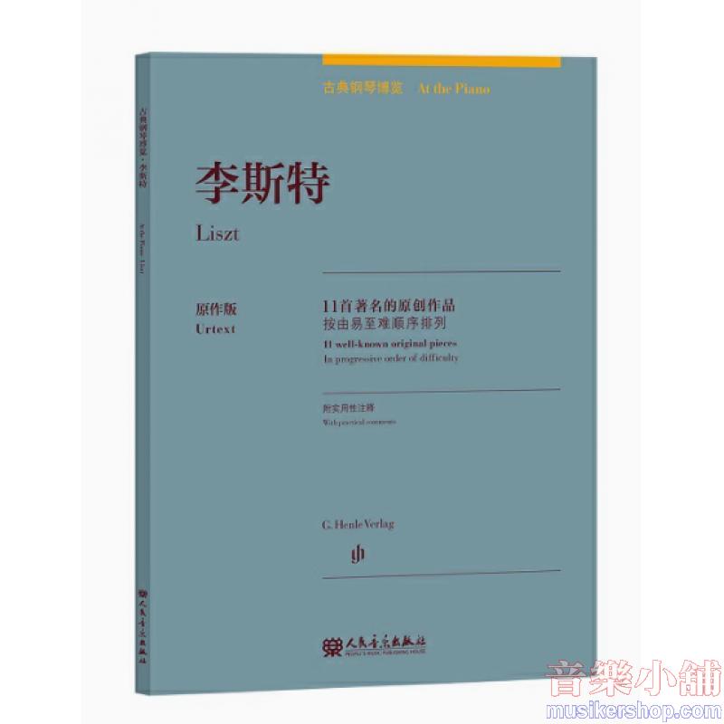 李斯特:古典鋼琴博覽-11首著名的原創作品【簡中版】