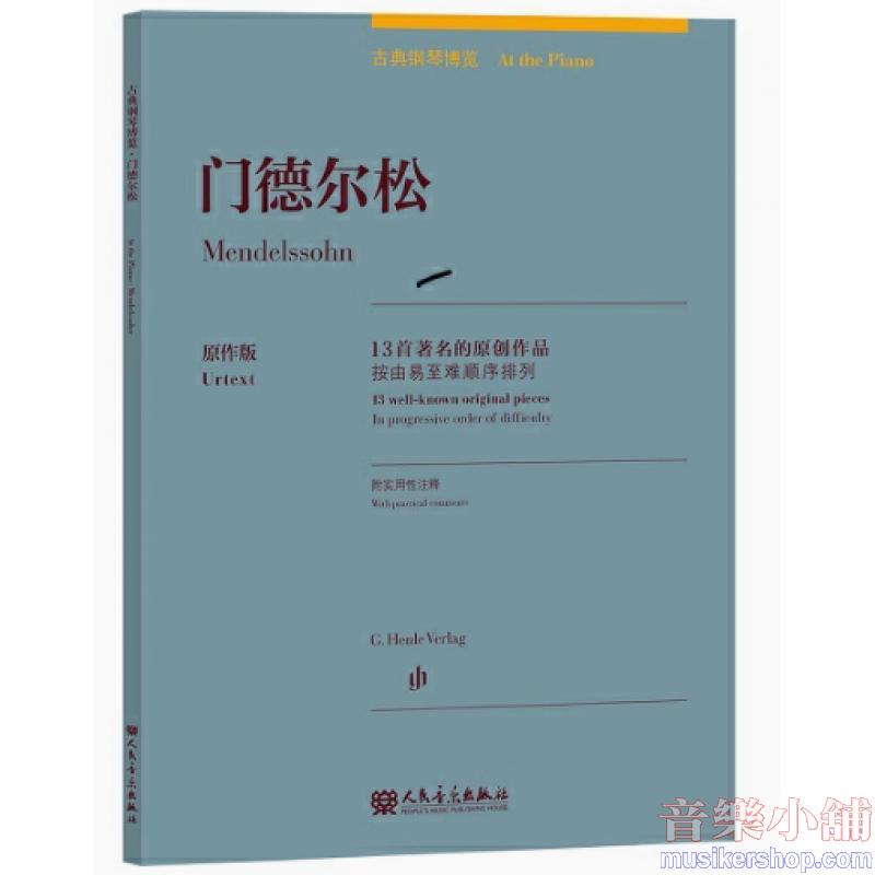 孟德爾頌:古典鋼琴博覽-13首著名的原創作品【簡中版】