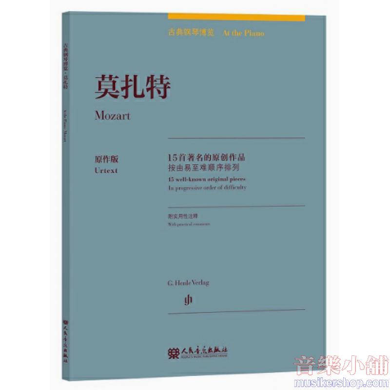 莫扎特:古典鋼琴博覽-15首著名的原創作品【簡中版】