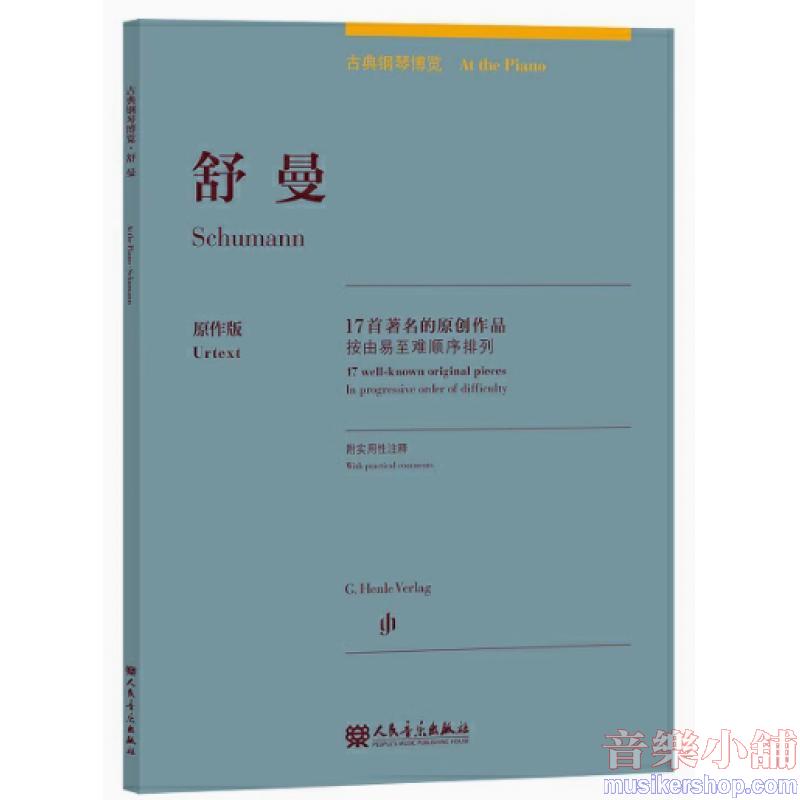 舒曼:古典鋼琴博覽-17首著名的原創作品【簡中版】