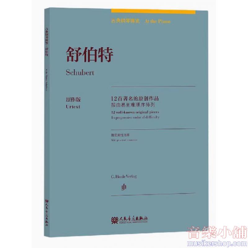 舒伯特：古典鋼琴博覽-12首著名的原創作品【簡中版】