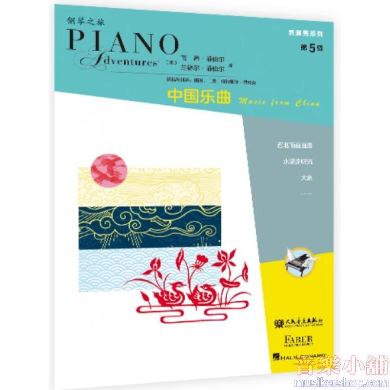 鋼琴之旅表演秀系列-中國樂曲 第5級【簡中版】
