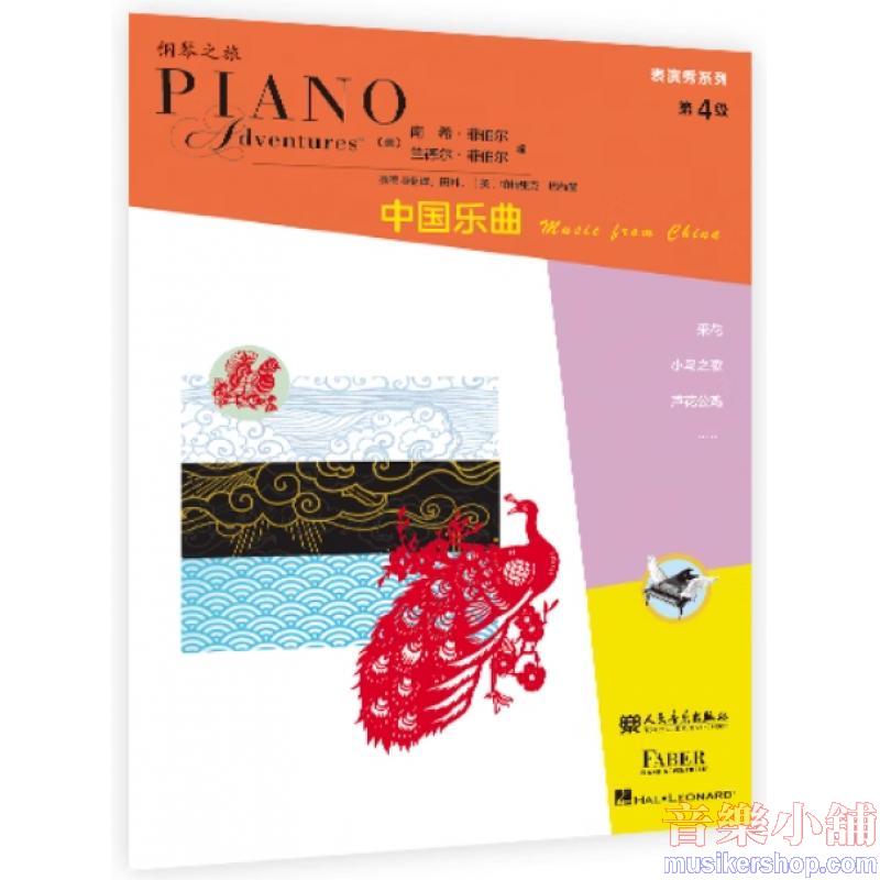 鋼琴之旅表演秀系列-中國樂曲 第4級【簡中版】