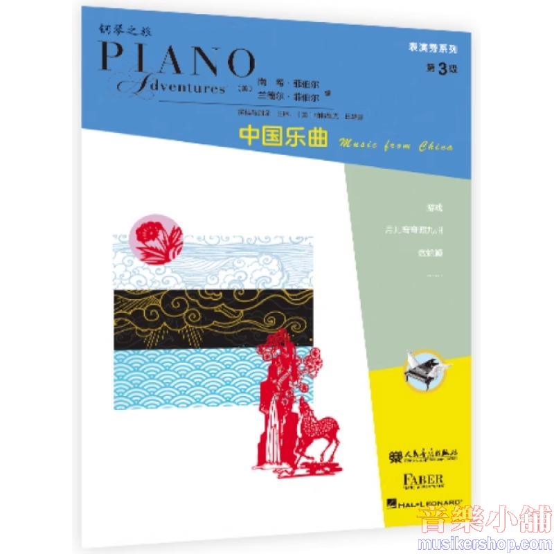 鋼琴之旅表演秀系列-中國樂曲 第3級【簡中版】