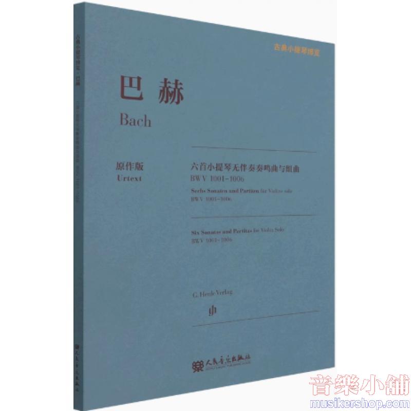 《古典小提琴博覽》巴赫 六首小提琴無伴奏奏鳴曲與組曲(BWV1001-1006原文版)
