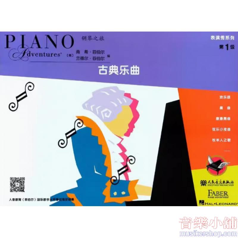 鋼琴之旅 表演秀系列-古典樂曲 第1級【簡中版】