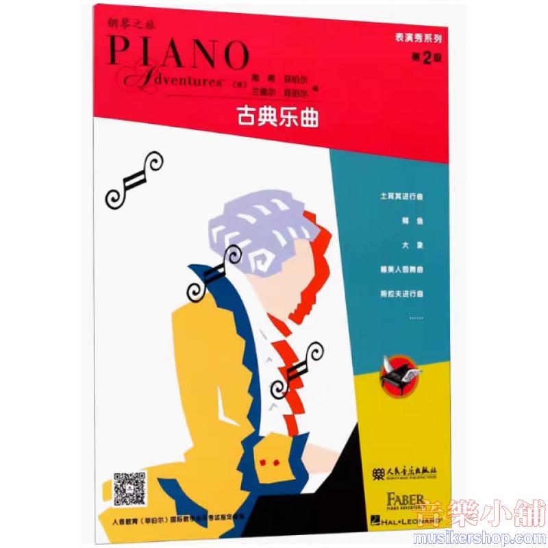 鋼琴之旅 表演秀系列-古典樂曲 第2級【簡中版】
