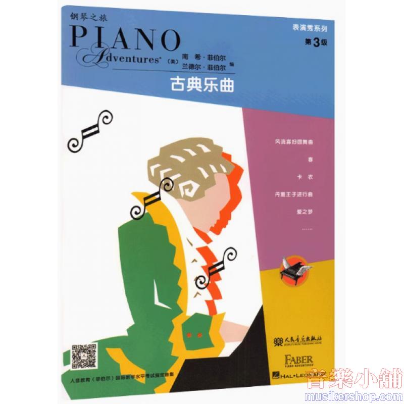 鋼琴之旅 表演秀系列-古典樂曲 第3級【簡中版】