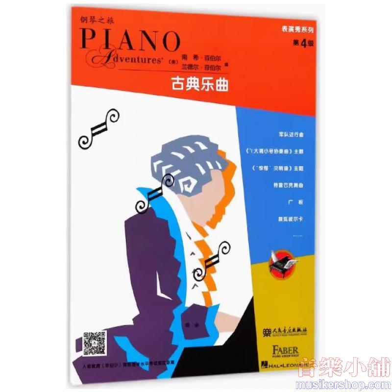 鋼琴之旅 表演秀系列-古典樂曲 第4級【簡中版】