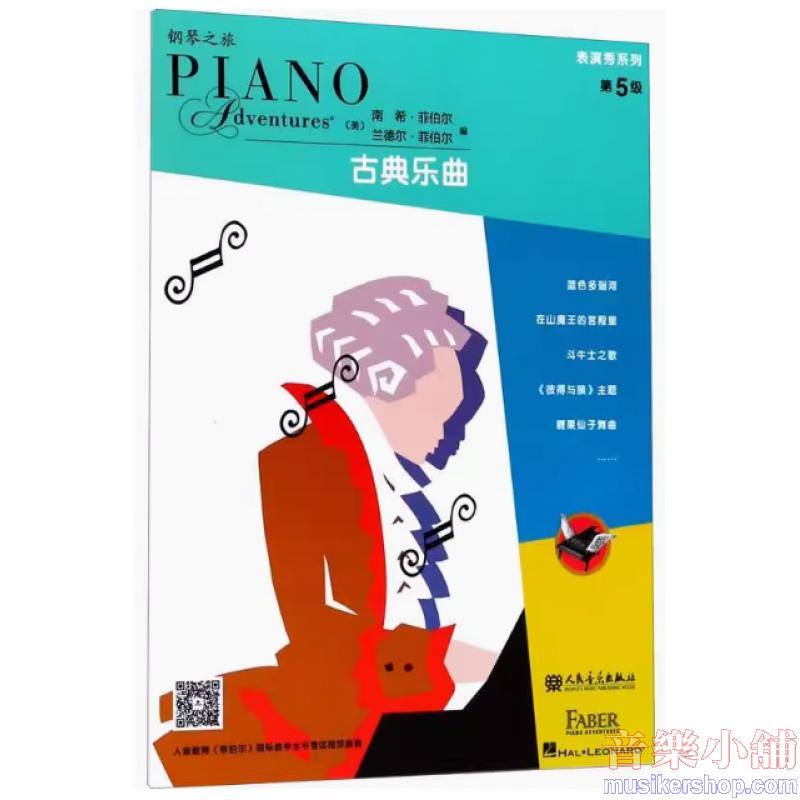鋼琴之旅 表演秀系列-古典樂曲 第5級【簡中版】