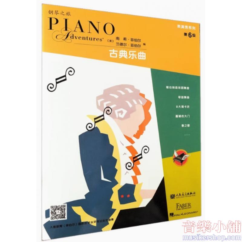 鋼琴之旅 表演秀系列-古典樂曲 第6級【簡中版】