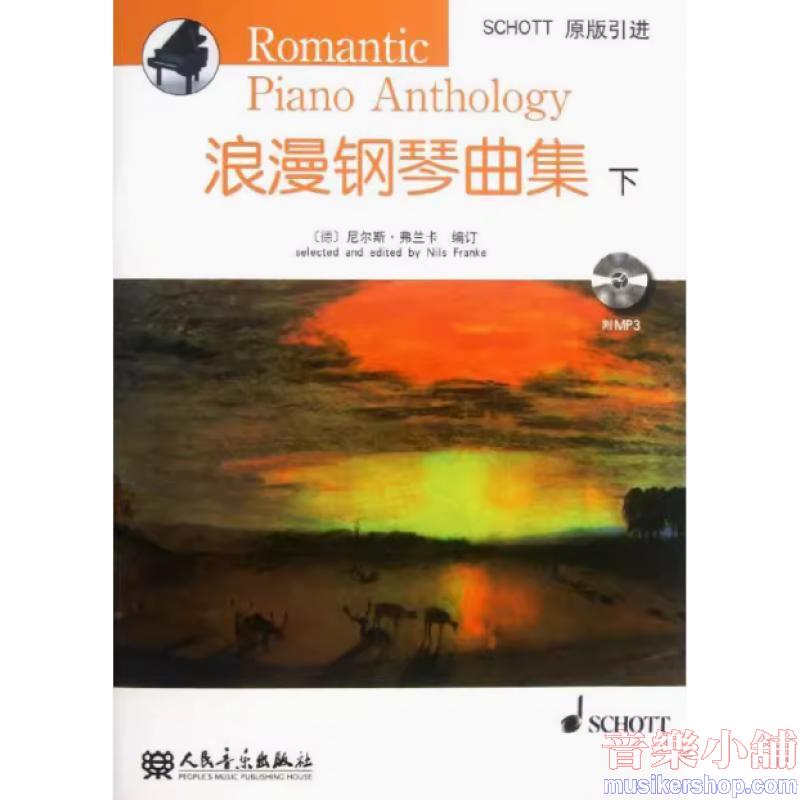 浪漫鋼琴曲集-下【簡中版】