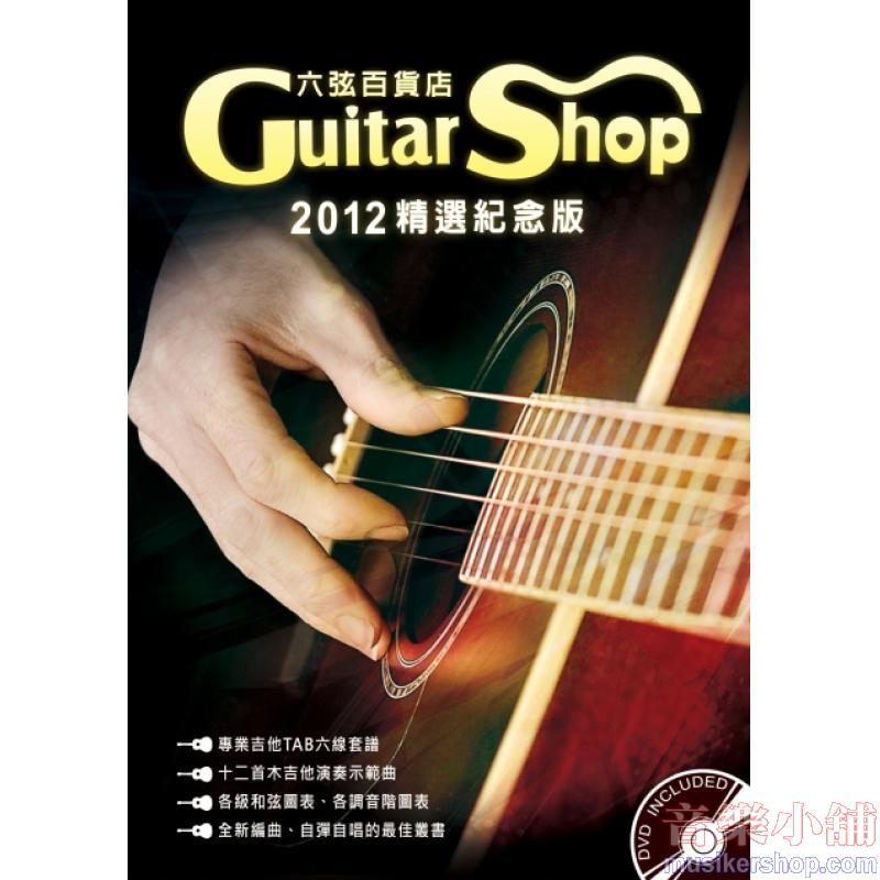 六弦百貨店2012精選紀念版