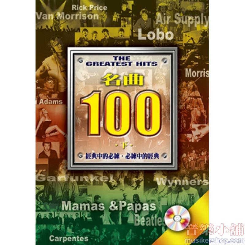 名曲100(下)