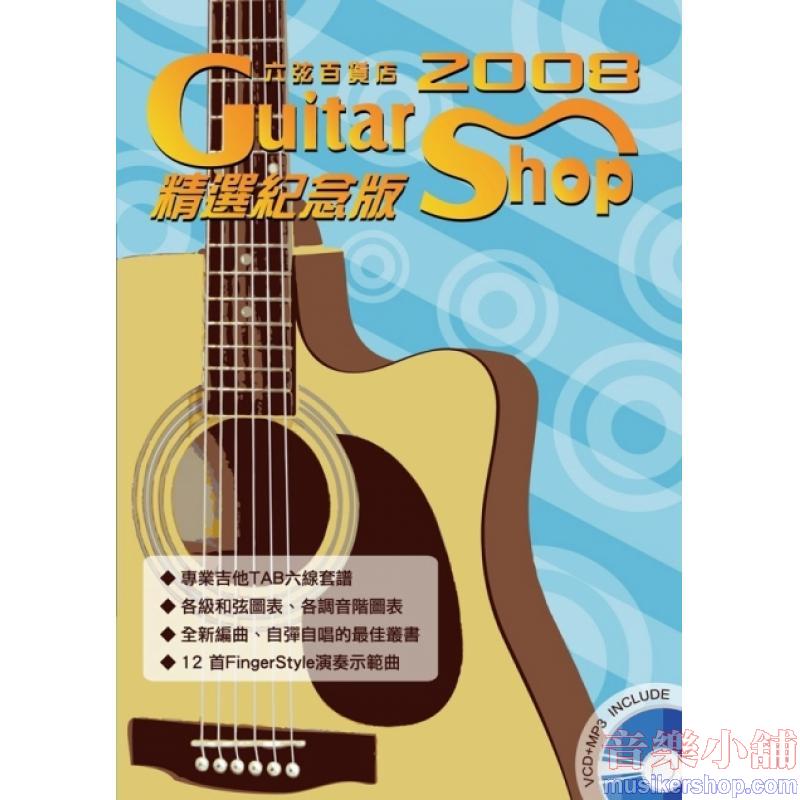 六弦百貨店2008精選紀念版