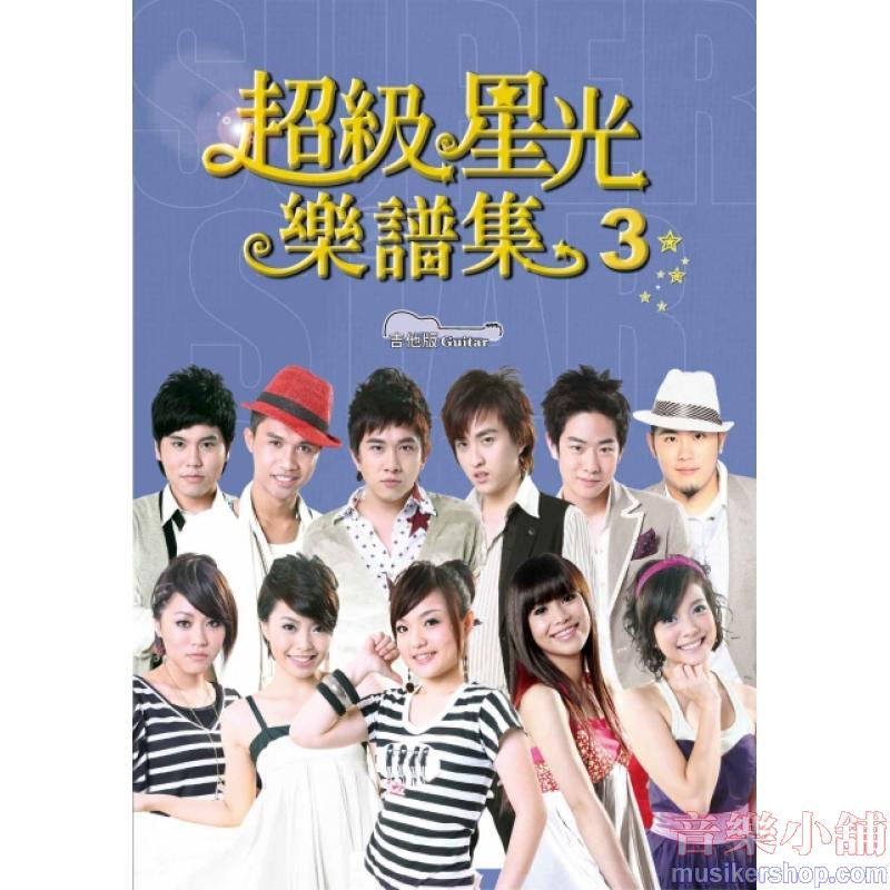 超級星光樂譜集(吉他版) 3