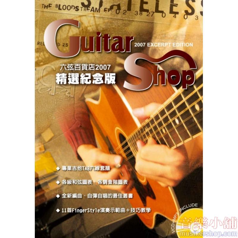 六弦百貨店2007精選紀念版