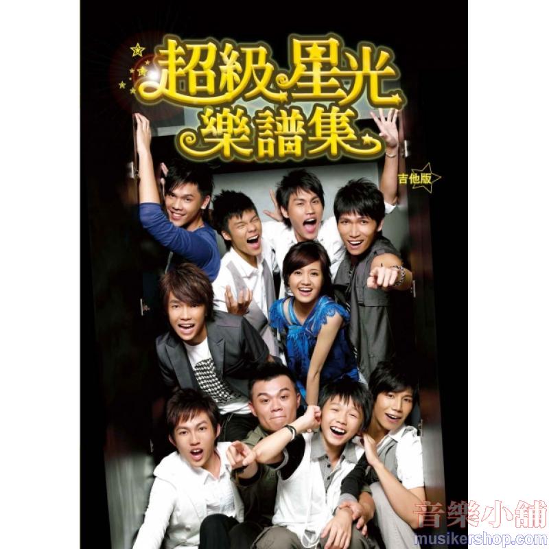 超級星光樂譜集(吉他版)