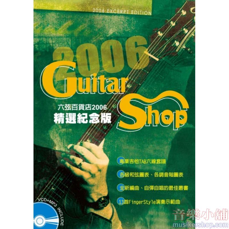 六弦百貨店2006精選紀念版