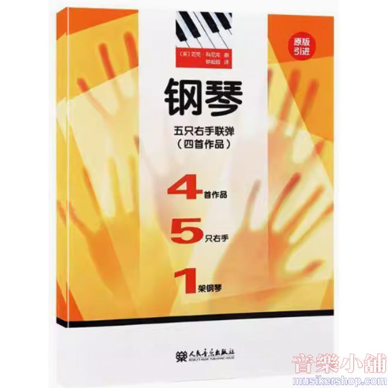 鋼琴五隻右手聯彈（四首作品）【簡中版】