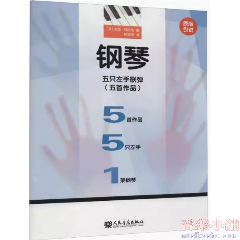 鋼琴五隻左手聯彈(五首作品)【簡中版】