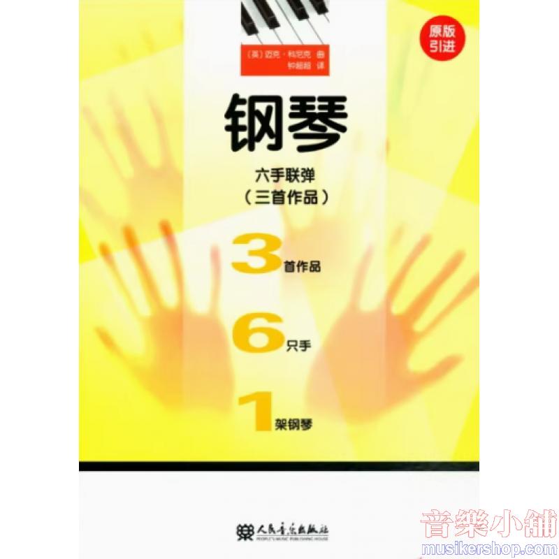鋼琴六手聯彈(三首作品)【簡中版】