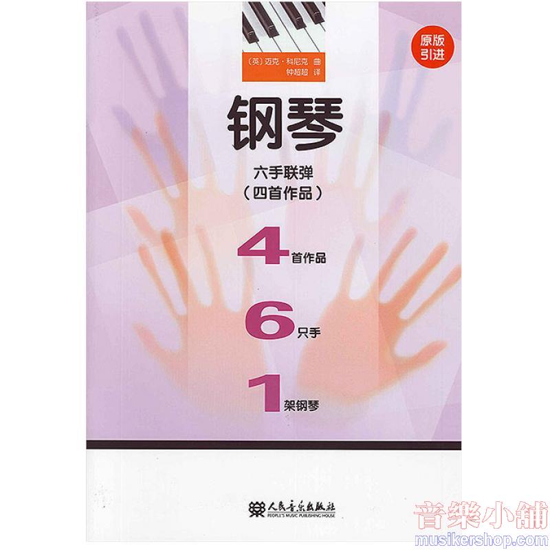 鋼琴六手聯彈（四首作品）【簡中版】