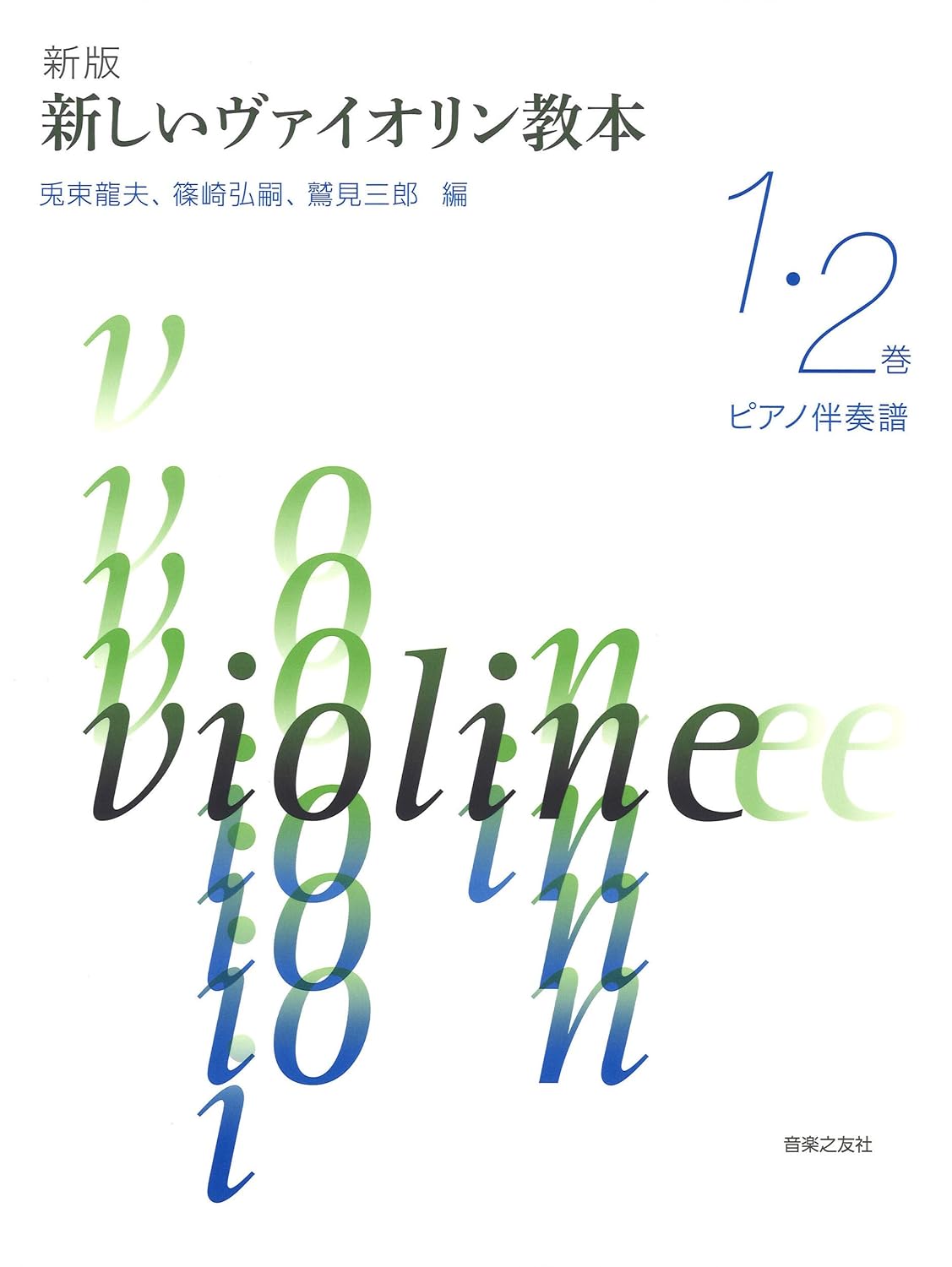 最新小提琴教本【1．2】鋼琴伴奏譜合訂本