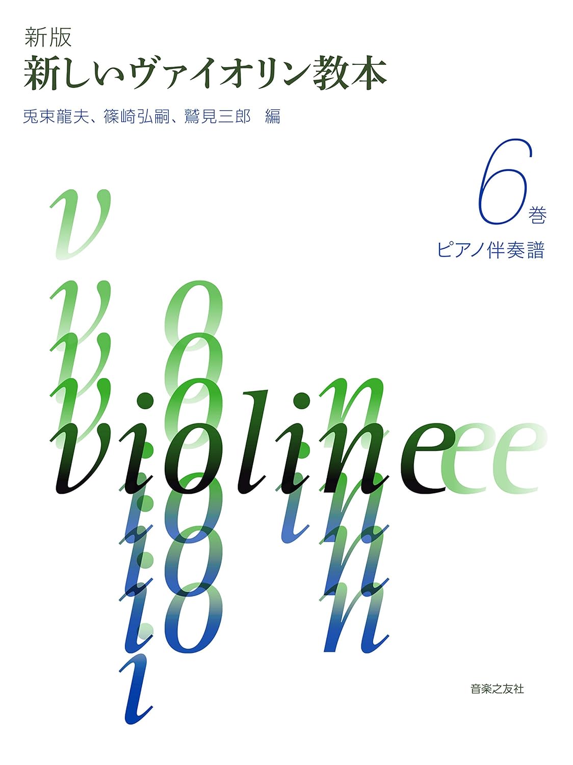 最新小提琴教本【6】鋼琴伴奏譜