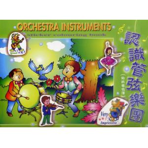 認識管絃樂(著色本)