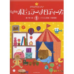 きらきらピアノ こどものポピュラーメロディーズ 1: バイエル初級~中級程度