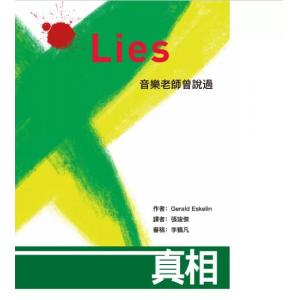 謊言Lies 音樂老師曾說過(二版)