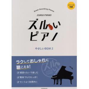 ピアノソロ 初級 ラクしておしゃれに聴こえる! ズルいピアノ やさしいBGM(2)
