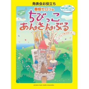 発表会お役立ち 春畑セロリのちびっこ・あんさんぶる~リズムであそぼうよ! ~