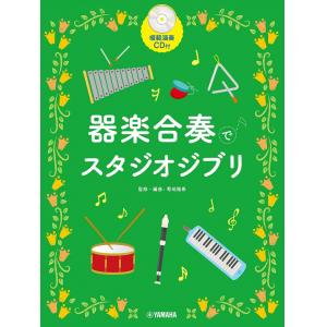 器楽合奏でスタジオジブリ【模範演奏ＣＤ付】