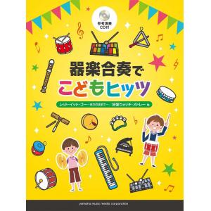 器楽合奏でこどもヒッツ 【参考演奏CD付】