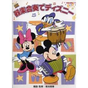 器楽合奏でディズニー 【模範演奏CD付】