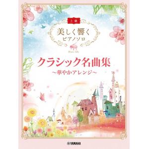 美しく響くピアノソロ(上級) クラシック名曲集 ～華やかアレンジ～