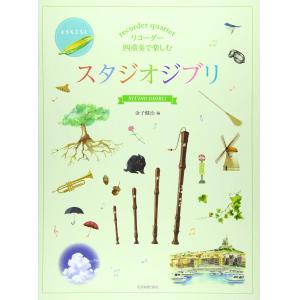 リコーダー四重奏で楽しむ スタジオジブリ