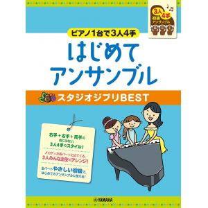 ピアノ連弾 初級 ~ピアノ1台で3人4手~はじめてアンサンブル スタジオジブリBEST