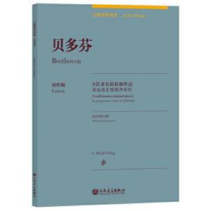 貝多芬：古典鋼琴博覽-9首著名的原創作品【簡中版】
