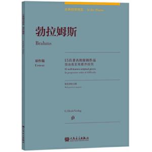勃拉姆斯：古典鋼琴博覽-15首著名的原創作品【簡中版】