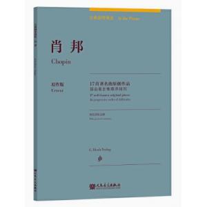 蕭邦：古典鋼琴博覽-17首著名的原創作品【簡中版】